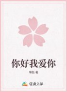 你好我爱你