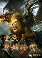 全民原始时代