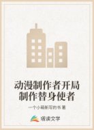 动漫制作者开局制作替身使者