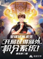 全球试炼：开局获得额外积分系统