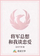 将军总想和我谈恋爱