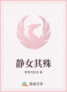 静女其殊