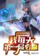 全球游戏时代：我每天第一局必赢