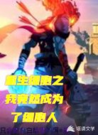重生细胞之我竟然成为了细胞人