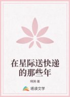 在星际送快递的那些年
