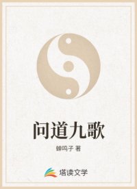问道九歌