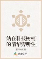 站在科技树梢的清华旁听生