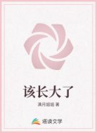 该长大了