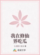 我在修仙界吃瓜