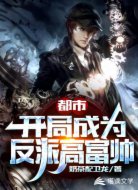 都市:开局成为反派高富帅