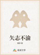 矢志不渝