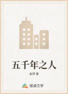 五千年之人