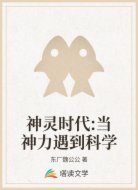 神灵时代:当神力遇到科学