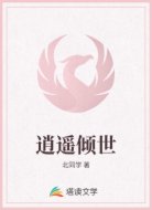 逍遥倾世