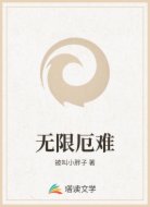 无限厄难