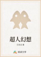 超人幻想