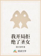 我开局拒绝了圣女