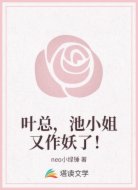 叶总，池小姐又作妖了！
