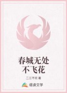 春城无处不飞花