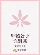 轩辕公子你别逃