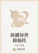 纵横异世修仙传