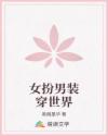女扮男裝穿世界