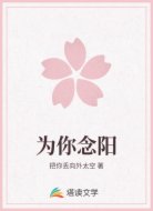 为你念阳
