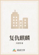 复仇麒麟