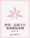 快穿：總裁今天也要被迫求婚