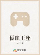 狱血王座