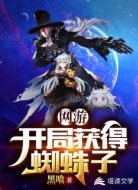 网游:开局获得蜘蛛子