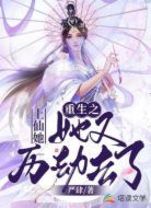 重生之上仙她又历劫去了