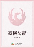 豪横女帝