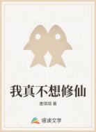 我真不想修仙