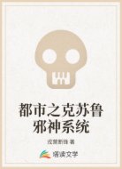 都市之克苏鲁邪神系统