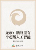 龍族:腦袋里有個超級人工智能