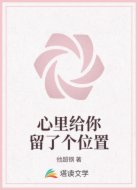 心里给你留了个位置