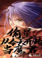 偷星之从今天开始当魔君