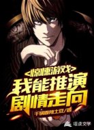 惊悚游戏：我能推演剧情走向