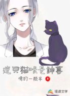 这只猫咪是神尊