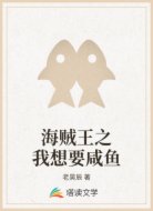 海贼王之我想要咸鱼