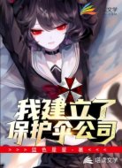 我在末世建立了保護(hù)傘公司