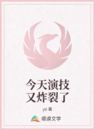今天演技又炸裂了