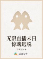 無限直播末日驚魂逃脫