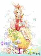 青梅竹马之团宠公主是大佬