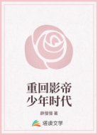 重回影帝少年时代