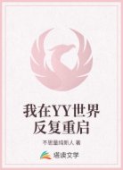 我在YY世界反复重启