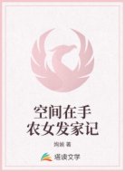 空间在手农女发家记