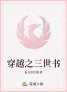 穿越之三世书