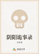 阴阳诡事录